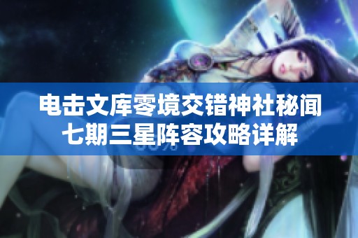 电击文库零境交错神社秘闻七期三星阵容攻略详解