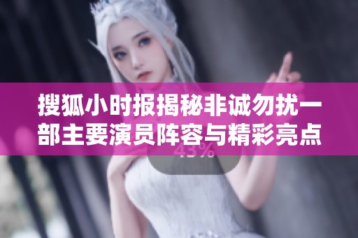 搜狐小时报揭秘非诚勿扰一部主要演员阵容与精彩亮点