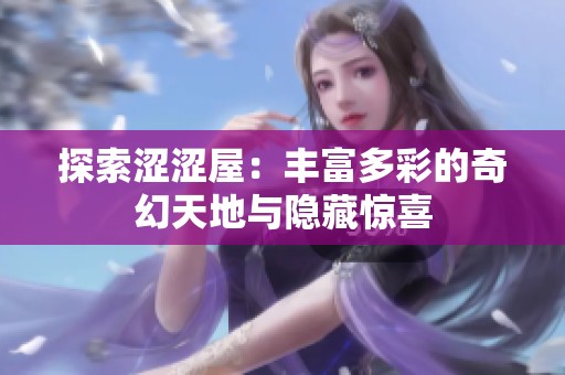 探索涩涩屋：丰富多彩的奇幻天地与隐藏惊喜
