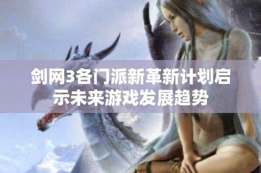 剑网3各门派新革新计划启示未来游戏发展趋势