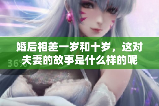 婚后相差一岁和十岁，这对夫妻的故事是什么样的呢