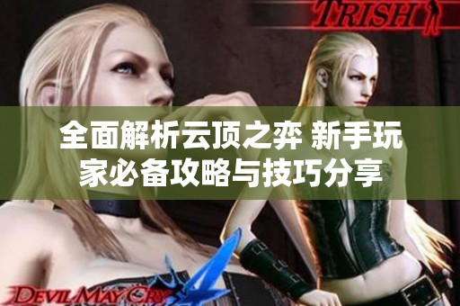 全面解析云顶之弈 新手玩家必备攻略与技巧分享