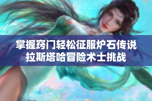 掌握窍门轻松征服炉石传说拉斯塔哈冒险术士挑战