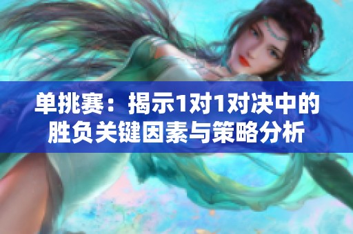 单挑赛：揭示1对1对决中的胜负关键因素与策略分析