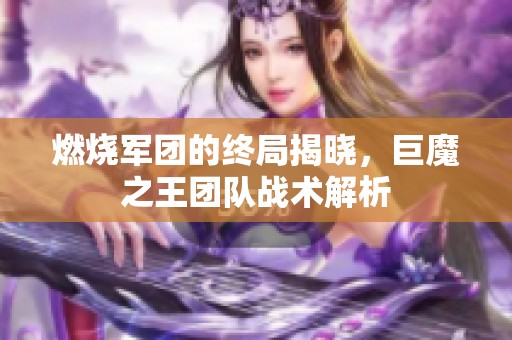 燃烧军团的终局揭晓，巨魔之王团队战术解析