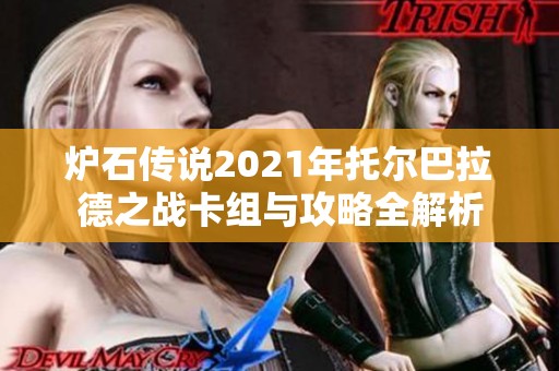 炉石传说2021年托尔巴拉德之战卡组与攻略全解析