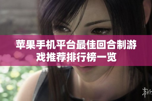 苹果手机平台最佳回合制游戏推荐排行榜一览