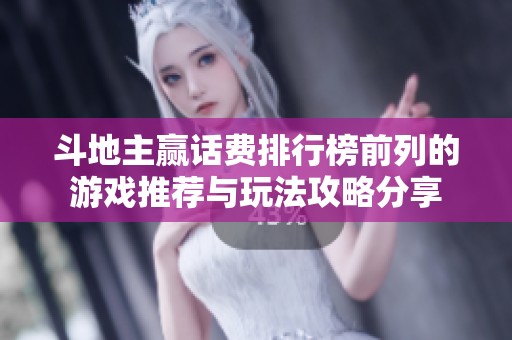 斗地主赢话费排行榜前列的游戏推荐与玩法攻略分享