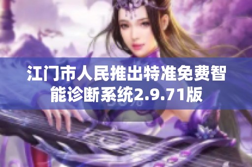 江门市人民推出特准免费智能诊断系统2.9.71版