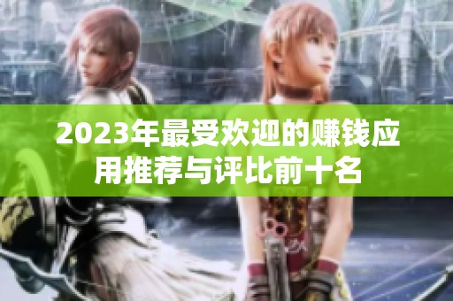 2023年最受欢迎的赚钱应用推荐与评比前十名