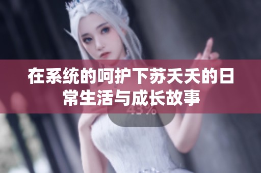 在系统的呵护下苏夭夭的日常生活与成长故事