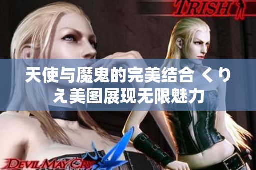 天使与魔鬼的完美结合 くりえ美图展现无限魅力