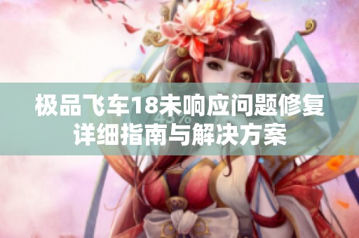 极品飞车18未响应问题修复详细指南与解决方案