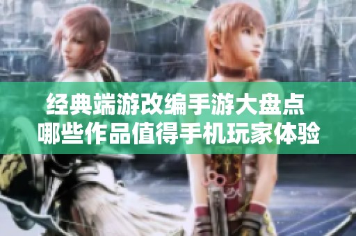 经典端游改编手游大盘点 哪些作品值得手机玩家体验