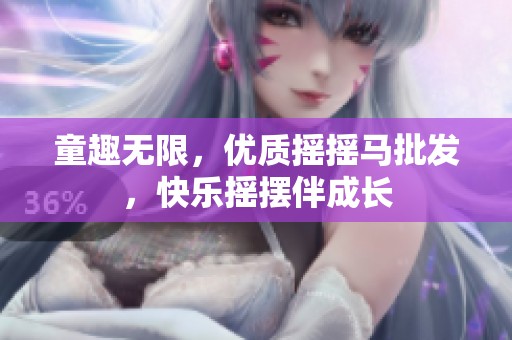 童趣无限，优质摇摇马批发，快乐摇摆伴成长