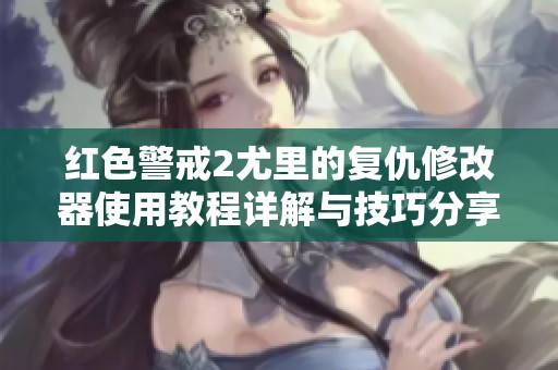红色警戒2尤里的复仇修改器使用教程详解与技巧分享