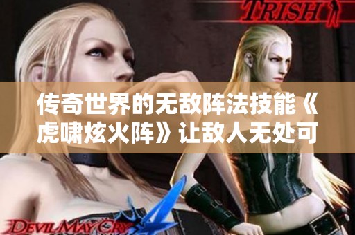 传奇世界的无敌阵法技能《虎啸炫火阵》让敌人无处可逃