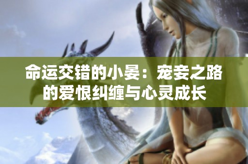 命运交错的小晏：宠妾之路的爱恨纠缠与心灵成长