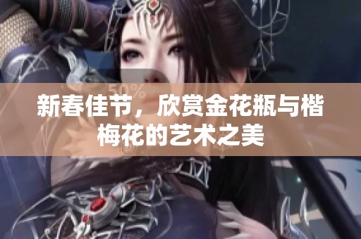 新春佳节，欣赏金花瓶与楷梅花的艺术之美