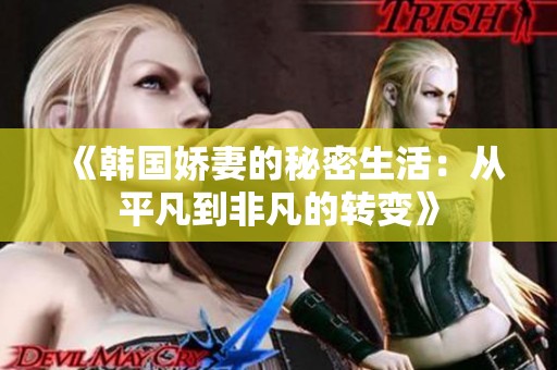 《韩国娇妻的秘密生活：从平凡到非凡的转变》