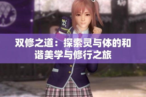 双修之道：探索灵与体的和谐美学与修行之旅