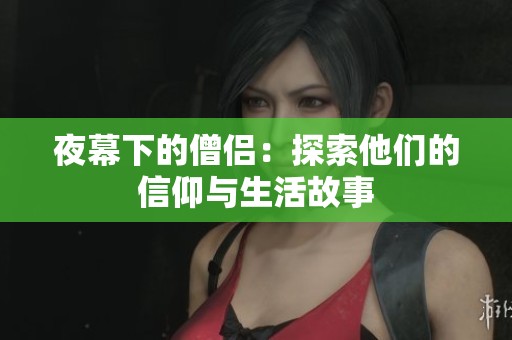 夜幕下的僧侣：探索他们的信仰与生活故事