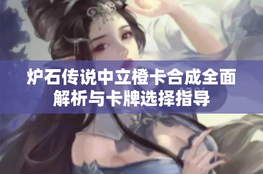 炉石传说中立橙卡合成全面解析与卡牌选择指导