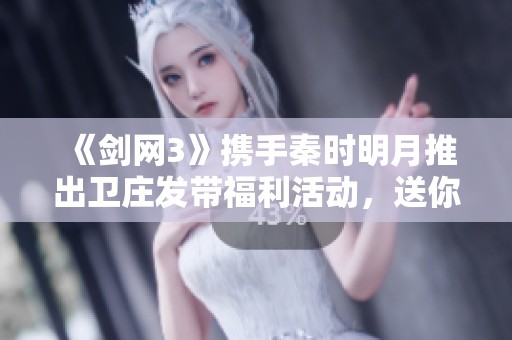 《剑网3》携手秦时明月推出卫庄发带福利活动，送你豪华好礼