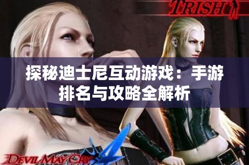 探秘迪士尼互动游戏：手游排名与攻略全解析