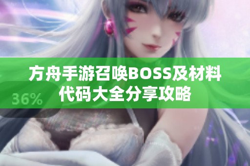 方舟手游召唤BOSS及材料代码大全分享攻略