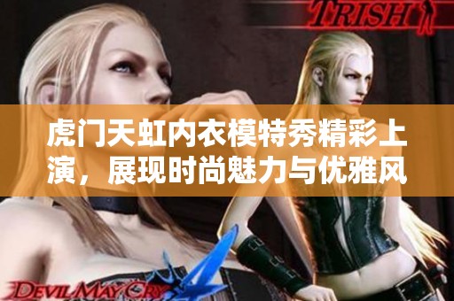 虎门天虹内衣模特秀精彩上演，展现时尚魅力与优雅风采