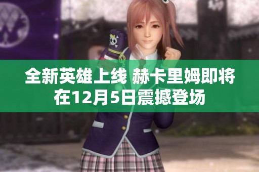 全新英雄上线 赫卡里姆即将在12月5日震撼登场