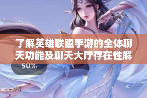 了解英雄联盟手游的全体聊天功能及聊天大厅存在性解析