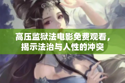 高压监狱法电影免费观看，揭示法治与人性的冲突