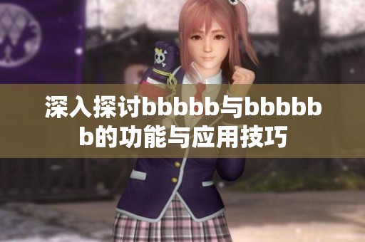 深入探讨bbbbb与bbbbbb的功能与应用技巧