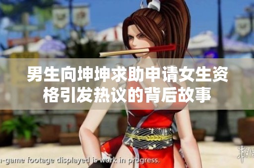 男生向坤坤求助申请女生资格引发热议的背后故事