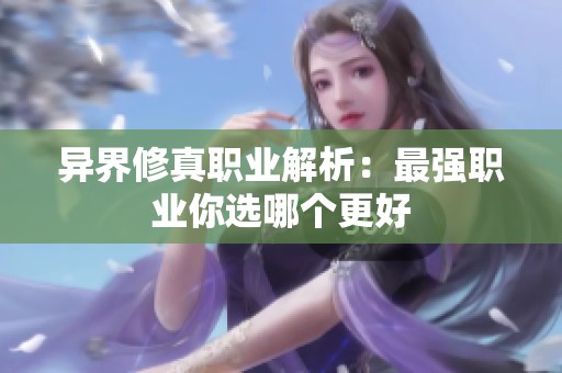 异界修真职业解析：最强职业你选哪个更好
