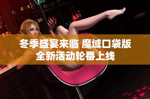 冬季盛宴来临 魔域口袋版全新活动轮番上线