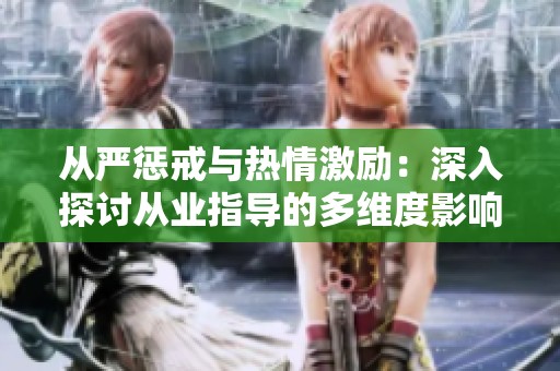 从严惩戒与热情激励：深入探讨从业指导的多维度影响