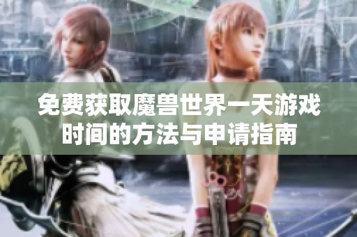 免费获取魔兽世界一天游戏时间的方法与申请指南