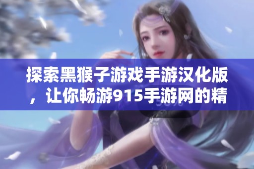 探索黑猴子游戏手游汉化版，让你畅游915手游网的精彩世界