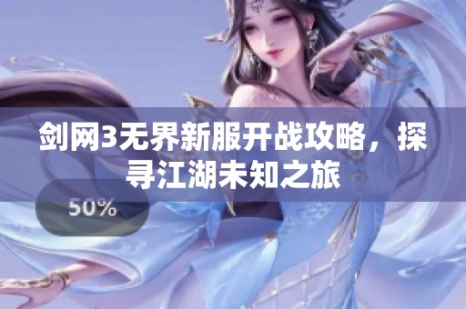 剑网3无界新服开战攻略，探寻江湖未知之旅