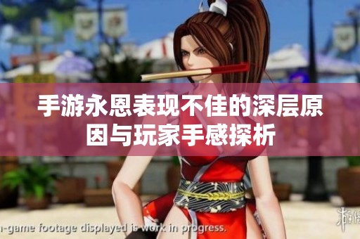 手游永恩表现不佳的深层原因与玩家手感探析
