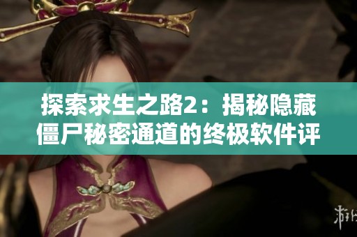 探索求生之路2：揭秘隐藏僵尸秘密通道的终极软件评测