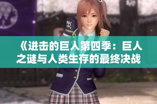 《进击的巨人第四季：巨人之谜与人类生存的最终决战》