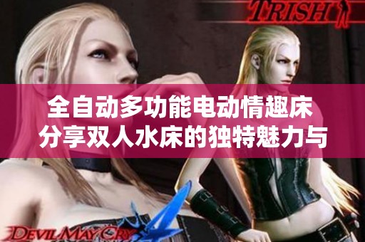 全自动多功能电动情趣床 分享双人水床的独特魅力与享受
