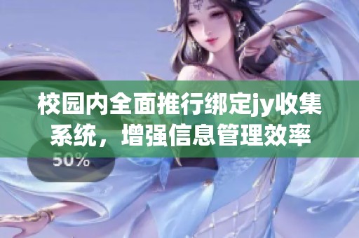 校园内全面推行绑定jy收集系统，增强信息管理效率