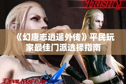 《幻唐志逍遥外传》平民玩家最佳门派选择指南