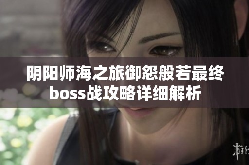 阴阳师海之旅御怨般若最终boss战攻略详细解析
