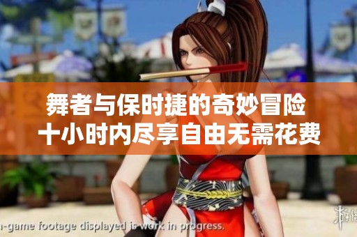 舞者与保时捷的奇妙冒险 十小时内尽享自由无需花费反赚千元